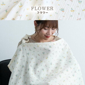 \新作10%OFFクーポン配布中/ ダブルガーゼ 大判 スクエア 授乳ケープ ワイヤー入り 授乳カバー ナチュラル 花柄 小花柄 月 リーフ 葉 ガーゼ コットン100% 大人かわいい 出産祝い 出産 赤ちゃ