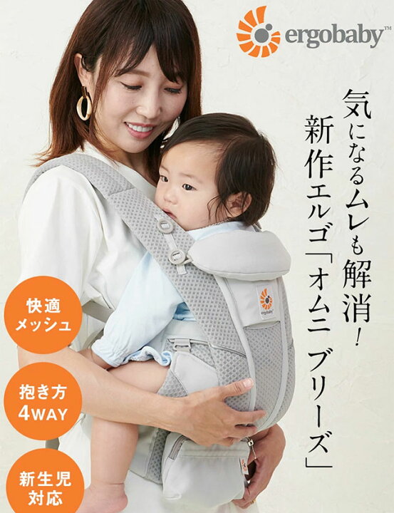 楽天市場 ポイント倍 エルゴ 抱っこ紐 オムニ ブリーズ Breeze 正規品 2年保証 メーカー保証書付き エルゴベビー 抱っこ紐 4way 対面抱き 前向き抱き おんぶ 腰抱き 前抱っこ 新生児対応 通気性 抱っこ紐 マタニティ服と授乳服のsweetmommy