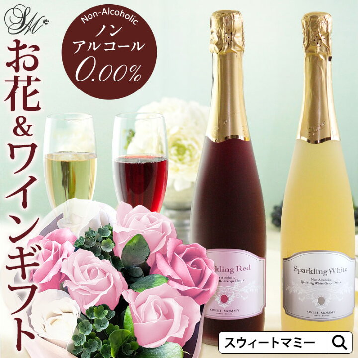 楽天市場 送料無料 ノンアルコール スパークリング ワイン フラワーブーケ セット アルコール度数0 0 270ml スペイン やや甘口 送料無料 ギフト プレゼント アルコールフリー 赤 白 レッド ホワイト ソープフラワー ソフトドリンク お花ギフト ワインと花セット