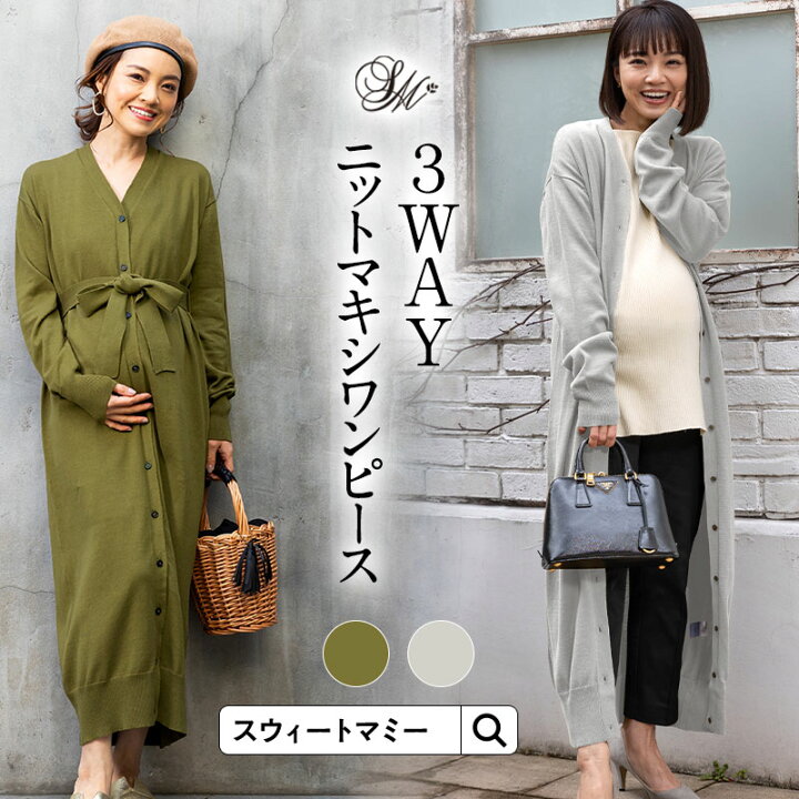 楽天市場 2点で9800円 マタニティ ワンピース 長袖 秋冬 前開きニットマキシワンピース オーガニックコットン100 マタニティウェア 授乳服 カーディガン ニットワンピ オーガニックコットン 3way ロング丈 羽織り アウター Vネック マタニティ服と授乳服のsweetmommy