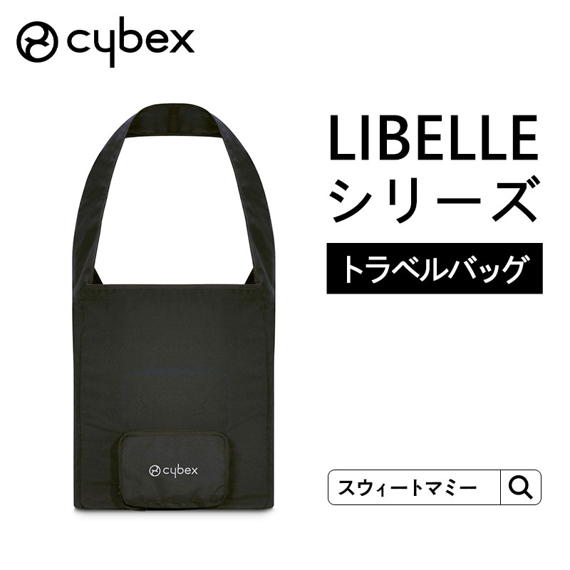 楽天市場】CYBEX サイベックス リベル専用 トラベルバッグ LIBELLE