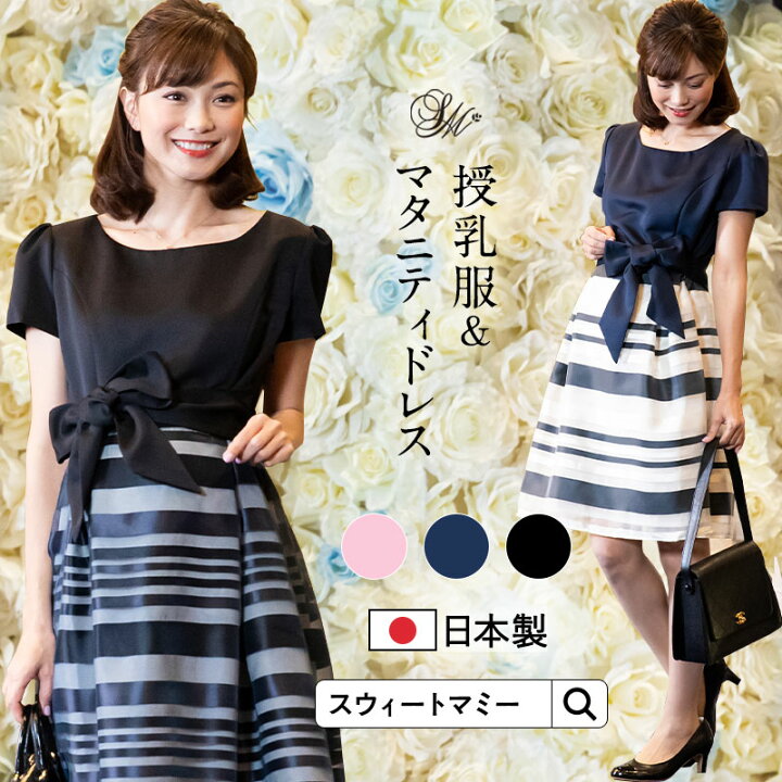 楽天市場 日本製 ツイルボーダー オーガンジードレス 授乳服 半袖 フォーマル マタニティウェア 結婚式 お宮参り 結婚式 お呼ばれ 服 七五三 入卒園 入園 卒園 入学 グログラン マタニティ服と授乳服のsweetmommy