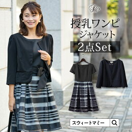 楽天市場 フォーマルウェア スーツ セットアップ マタニティ服と授乳服のsweetmommy