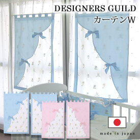 【送料無料】DESIGNERS GUILD 【デザイナーズギルド】 やさしい光に包まれたベビールームを演出する、 コットン100％のおしゃれなカフェカーテン ダブル 《赤ちゃん ベビー ベビーベッド 寝具 ベッドアクセサリー》