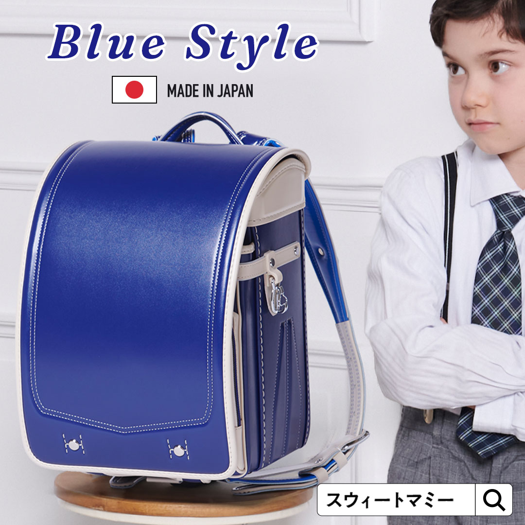 楽天市場】2023年最新版 日本製 ランドセル 男の子 6年間保証 ブルー 