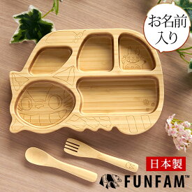 名入れ 日本製 竹食器 ねこバスプレートカトラリーセット FUNFAM 赤ちゃん ベビー 食器 ベビー食器 安全 お名前入れ 食器セット 出産祝い 男の子 女の子 プレゼント ギフト トトロ ねこバス◇配達日指定・キャンセル不可◇