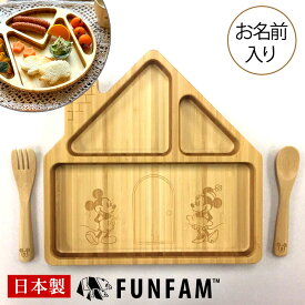 名入れ 日本製 竹食器 ミッキーマウス ハウス・Mプレートセット FUNFAM 赤ちゃん ベビー 食器 ベビー食器 安全 お名前入れ 食器セット 出産祝い 男の子 女の子 プレゼント ギフト ミッキー ディズニー◇配達日指定・キャンセル不可◇