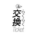 ★【らくらく交換返送用伝票 605円】こちらをかごに入れ、備考欄に交換希望商品注文時の受注番号、交換対象商品（カラー・サイズ）を記入しご注文ください。