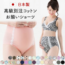 マタニティショーツ【単品】 伝説の授乳ブラ ショーツ 《マタニティ ショーツ インナー 下着 お揃い 授乳ブラ オーガニックコットン 敏感肌》[M便 3/6]