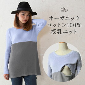 《3点まとめ買い》 授乳服 冬 マタニティ 冬 授乳 tシャツ ニット オーガニックコットン 100％ニット バイカラー Aライントップス マタニティ マタニティウェア 授乳 授乳服 長袖 セーター