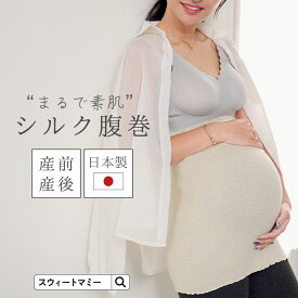 【クーポンで最大1,500円OFF】 シルク混 腹巻 腹巻き シルク コットン 産前産後 マタニティ 妊婦 妊活 温活 レディース シルクウォーマー 冷房 冷房対策 冷え性 冷え対策 絹 薄手 日本製 はらまき ハラマキ ロング丈 2way 冷えとり 冷え取り 防寒 あったか ギフト プレゼント