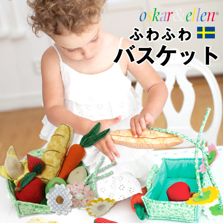 楽天市場 北欧スウェーデン Oskar Ellen オスカー エレン ふわふわ可愛い ファーマーズ マーケット バスケット ごっこ遊び おもちゃ ソフトトイ 布おままごと 想像力 知育玩具 布おもちゃ 2歳 3歳 4歳 誕生祝い プレゼント マタニティ服と授乳服のsweetmommy