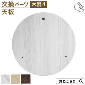 【ブランド公式】ONEKOSAMA 交換パーツ キャッスル 木製 ハイタワー【木製4】 天板| キャットタワー 猫タワー ネコタワー 単品 猫用品 大型猫 多頭 猫 シニア | おねこさま