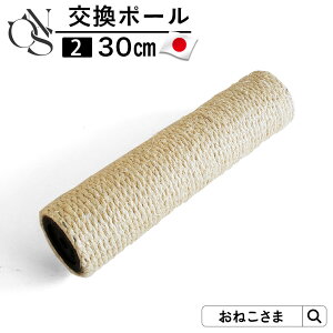 \最大2000円OFFクーポン/ ONEKOSAMA 日本製 交換パーツ キャットタワー 交換ポール【2】 ポール 30cm 別売りパーツ コットン100% 日本製 ポール 低ホルマリン | 爪とぎ つめとぎポール 猫タワー