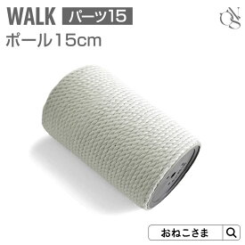 【ブランド公式】ONEKOSAMA 日本製 交換パーツ WALK 交換ポール スペーサー セット【15】 ポール 別売りパーツ コットン100％ 麻縄 ビニロン 低ホルマリン | 爪とぎ 単品 大型猫 多頭 猫 | おねこさま