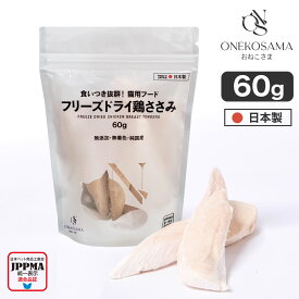 ONEKOSAMA日本製 フリーズドライ 鶏ささみ 60g フリーズドライささみ おやつ ペットフード おやつ キャットフードドッグフード ペットフード 犬用 国産 手作りごはん ペット 鶏肉 おねこさま おいぬさま