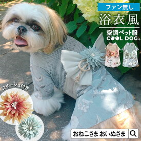 OINUSAMA ONEKOSAMA 空調ペット服 COOL DOG ファン無し ゆかた風ウェア 単品 ペットウェア 犬猫兼用 小型犬 中型犬 おでかけ 散歩 空調 服 浴衣 和装 おしゃれウェア おいぬさま おねこさま 空調ペット服シリーズ