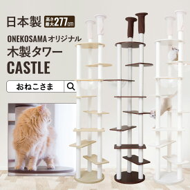 ＼即日配送／ONEKOSAMA 日本製 宇宙船 木製 キャットタワー ハイタワー スケルトンボウル付【CASTLE -キャッスル-】おしゃれ かわいい スリム 突っ張り 据え置き 省スペース コンパクト 爪とぎ 猫タワー ねこタワー 猫グッズ おねこさま