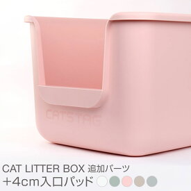 ONEKOSAMA インテリア猫トイレ専用 +4cm 入口パッド 高さ調節 猫 トイレ エントリーパッド 多頭飼 おしゃれ 可愛い スタイリッシュ インテリア エレガント ペット 抗菌 頑丈 丈夫 大型サイズ 大型猫 飛び散り 深め 高め おねこさま