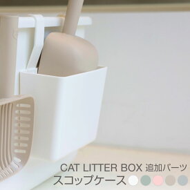 ONEKOSAMA インテリア猫トイレ専用 スコップケース シャベルケース 収納 猫 トイレ 多頭飼 おしゃれ 可愛い スタイリッシュ インテリア エレガント ねこ ネコ ペット 抗菌 PP素材 頑丈 丈夫 大型サイズ 大型猫 深め 高め おねこさま