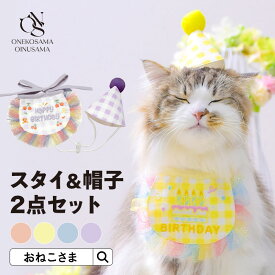 OINUSAMA ONEKOSAMA バースデースタイ＆帽子セット ペットウェア アクセサリー 帽子 スタイ よだれかけ リバーシブル 調節可能 ペット 犬猫兼用 アニバーサリー 誕生日 ペットギフト お祝い | おいぬさま おねこさま [M便 2/6]
