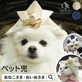 ペット用兜 OINUSAMA ONEKOSAMA 犬グッズ 猫グッズ ペット用品 ペット帽子 ペットウェア 服 ウェア 帽子 アクセサリー おしゃれ 可愛い 調節可 記念写真 ギフト プレゼント 贈り物 ペット着物 ペット袴 端午の節句 和装 和服 こどもの日 おねこさま [M便 2/6]