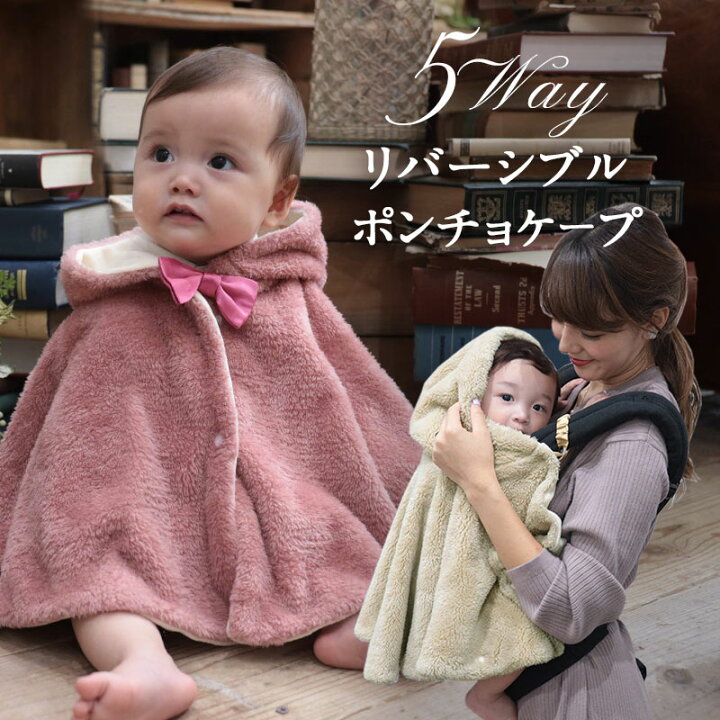 楽天市場 ベビー ポンチョ 防寒 抱っこ マシュマロボア オーガニックコットン 100 ベビー服 ケープ カバー マルチケープ ブランケット アウター コート ギフト 出産祝い 誕生祝い 授乳ケープ 冬 秋冬 マタニティ服と授乳服のsweetmommy