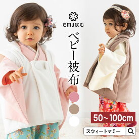 まとめ買いで最大20％OFF★ベビー被布 女の子 男の子 春 秋 冬 七五三 100日祝い 初節句 オーガニックコットン 赤ちゃん ベビー フォーマル ベビー服 ベビーコート アウター 袴ロンパース お食い初め こどもの日 初詣 ひな祭り お宮参り 結婚式 コーデ 防寒 着物