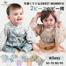 2024最新！早割50％オフ★P10倍 ベビー袴 SWEET MOMMY 袴ロンパース 3WAY 2ピース 女の子 男の子 ベビー 袴 カバーオール 着物 100日祝い 百日祝い 初節句 赤ちゃん ベビー服 お食い初め 端午の節句 桃の節句 お宮参り 和装 着物 新生児 コットン 50 70 80 90 上下セット