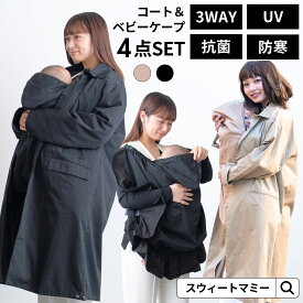 SALE ママコート SWEETMOMMY 抱っこ紐 ケープ 4点セット 冬 ベビーケープ ライナー 3WAY ボア 秋冬 防寒 紫外線対策 授乳ケープ クレンゼ 抗菌 ケープ 抗菌・抗ウイルス加工 男女兼用 撥水 紫外線カット UVカット おんぶ 抱っこ ベビーカー ケープ