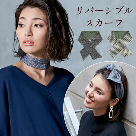 クーポンで最大2000円OFF★ツイード風 リバーシブルスカーフ《スカーフ タイスカーフ ボウタイスカーフ ヘアバンド マタニティ マタニティウェア 産前産後 敏感肌 ちりめんニット リブニット 防寒 親子リンクコーデ リバーシブル》[M便 1/6]