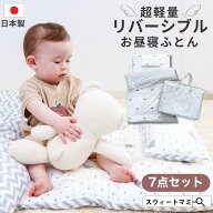 お昼寝布団セット 保育園 日本製 リバーシブル 洗える 天使のお昼寝ふとん7点セット 幼稚園 超軽量 強撥…