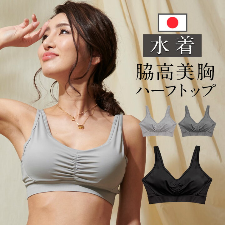 楽天市場 日本製 メール便可 スイム スポーツブラトップ 単品 自由の水着 マタニティ 水着 ビキニ スポブラ ハーフトップ フルカップ ノンワイヤー ソフトカップ マタニティ水着 スイムウェア スイミング 産前産後兼用 ヨガ スポーツ M便 3 6