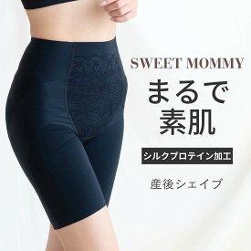 まるで素肌 シームレス 骨盤ガードル 産後 ハイウエスト ロング シルクプロテイン加工 アウターに響かない 段差レス ぽっこりお腹 引き締め ヒップアップ 大転子ケア 骨盤補正 補正下着 骨盤矯正 産後ガードル 大きいサイズ マタニティ SWEET MOMMY[M便 2/6]