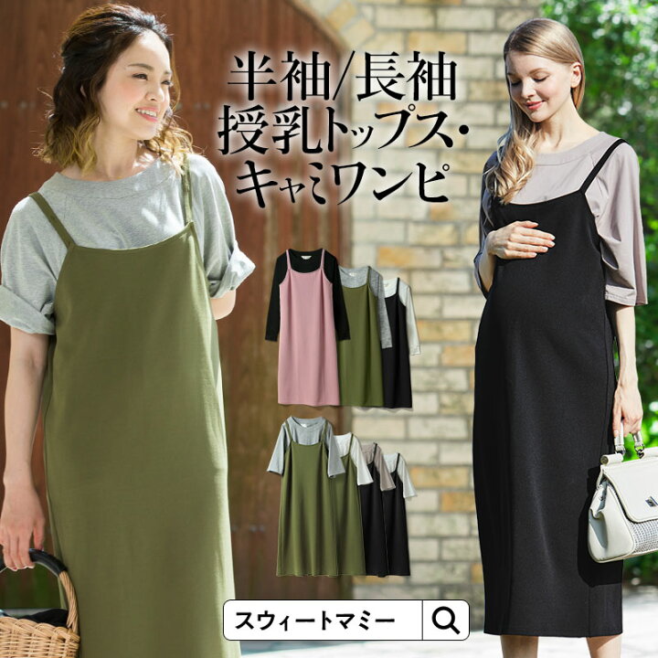 楽天市場 ラグランtシャツ キャミワンピ セット授乳服 春 夏 春夏 半袖 長袖 マタニティ マタニティウェア 授乳服 授乳トップス ラグラン 秋 冬 秋冬 マタニティ服と授乳服のsweetmommy