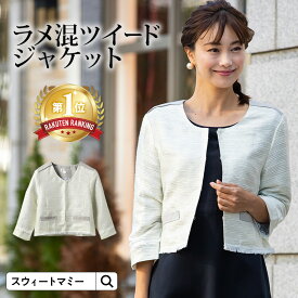 クーポンで最大2000円OFF★ランキング1位！ ノーカラー ラメ混 ツイードジャケット 授乳服 お宮参り マタニティ ママ フォーマル 結婚式 お宮参り 入園式 入学式 お受験 アウター