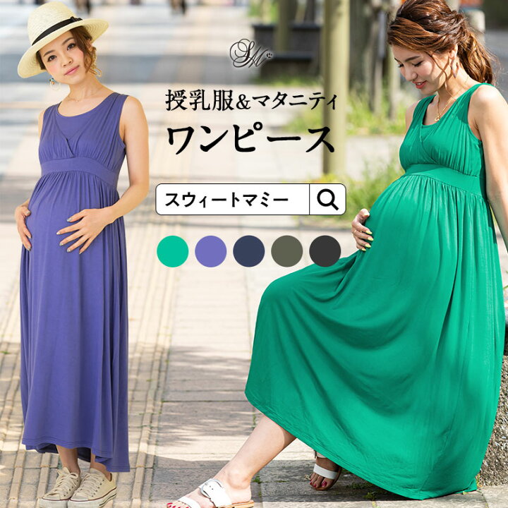 楽天市場 500円offクーポン 授乳服 タイトフォルム マキシワンピース グレース 授乳服 マタニティ マタニティウェア マキシ丈 マタニティ服と授乳服のsweetmommy