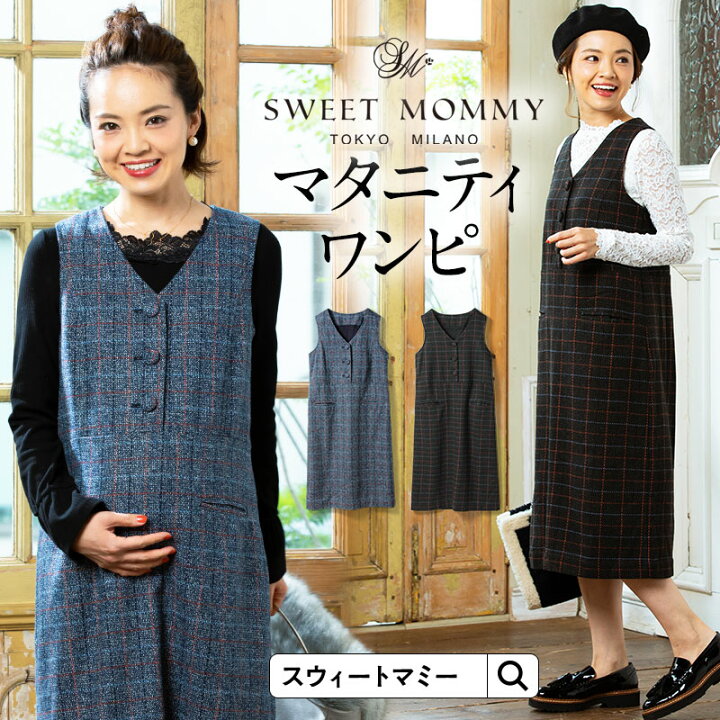 楽天市場 チェック柄 マタニティワンピ 授乳服 マタニティウェア 産前産後 マタニティ 事務服 シンプル ツイード素材 裏地付き Iライン オフィス 通勤 ひざ丈 オフィスウェア 仕事 ワンピース マタニティー マタニティ服と授乳服のsweetmommy