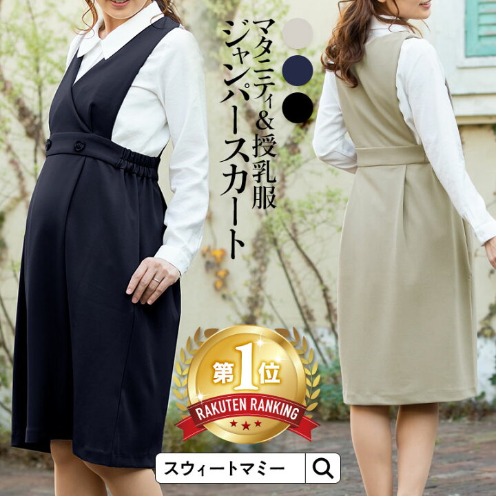 楽天市場 ジャンパースカート 授乳服 マタニティウェア 産前産後 事務服 オフィスウェア マタニティ オフィス 仕事 通勤 無地 膝丈 カットジョーゼット マタニティ服と授乳服のsweetmommy 楽天市場 ジャンパースカート 授乳服 マタニティウェア 産前産後 事務服 オフィスウェア マタニティ オフィス 仕事 通勤 無地 膝丈 カットジョーゼット マタニティ服と授乳服のsweetmommy