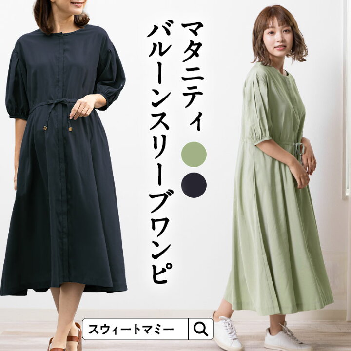 楽天市場 バルーンスリーブワンピース 産前産後兼用 マタニティ マタニティウェア 授乳 授乳服 ワンピ 春 七分袖 カジュアル ボリューム袖 比翼仕立て グログランリボン ウエストマーク 体型カバー 二の腕カバー 華奢見せ 着痩せ 細見え マタニティ服と授乳服のsweetmommy