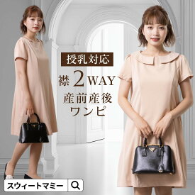 《3点まとめ買い》 襟2WAY Aライン フォーマル ワンピース 授乳服 マタニティ 半袖 低身長 卒園式 入園式 卒業式 入学式 ママ マタニティ ママコーデ 結婚式 謝恩会 七五三 お宮参り 母親 お呼ばれ 服 フォーマルワンピース オフィス 春 夏 【ご試着可】