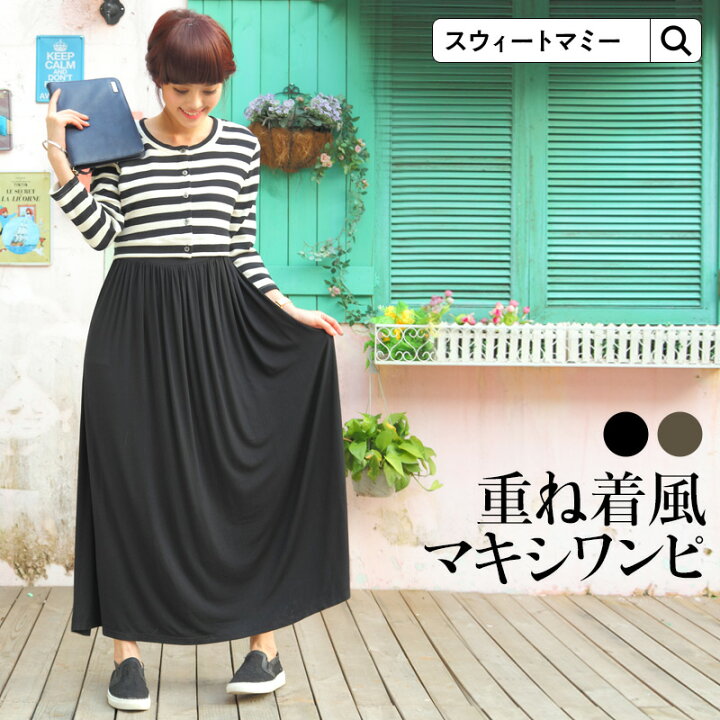 楽天市場 ボーダーショートカーデ重ね着風マキシワンピ 授乳服 秋冬 秋 春 マタニティ マタニティウェア マキシ丈 意匠登録商品 マタニティ ワンピース 冬 マタニティ服と授乳服のsweetmommy