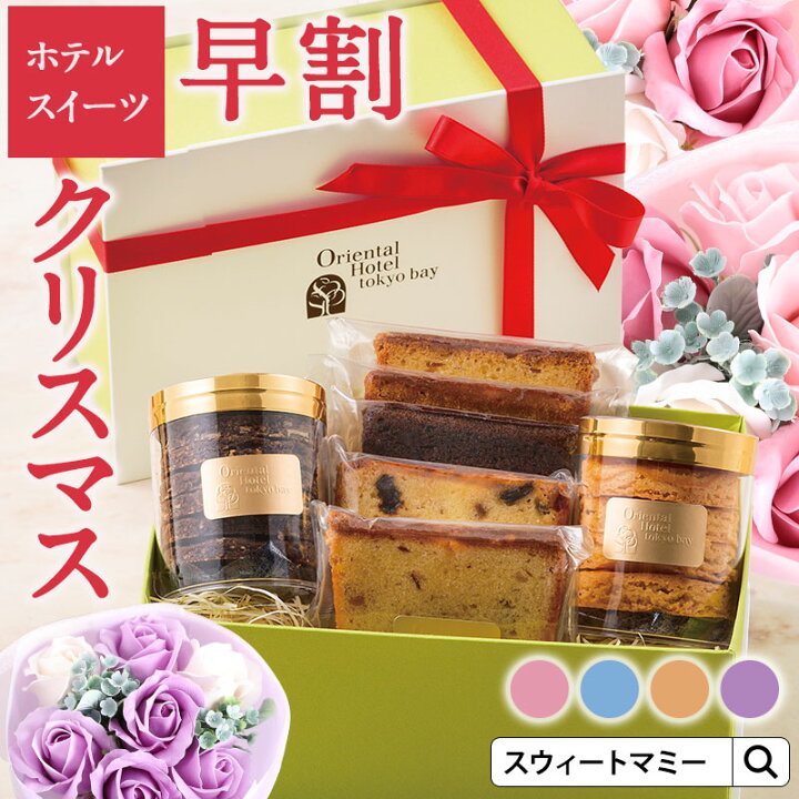 楽天市場 ショップ オブ ザ イヤー受賞 ホテルスイーツ セット クリスマス クリスマスイブ 超早割 プレゼント スイーツ 花 セット Moyen スイーツ お菓子 ギフト 送料無料 食べ物 お取り寄せ 高級 オリエンタル ホテル コラボ クリスマスギフト 感謝 キャンセル 楽天市場 ショップ オブ ザ イヤー受賞 ホテルスイーツ セット クリスマス クリスマスイブ 超早割 プレゼント スイーツ 花 セット Moyen スイーツ お菓子 ギフト 送料無料 食べ物 お取り寄せ 高級 オリエンタル ホテル コラボ クリスマスギフト 感謝 キャンセル