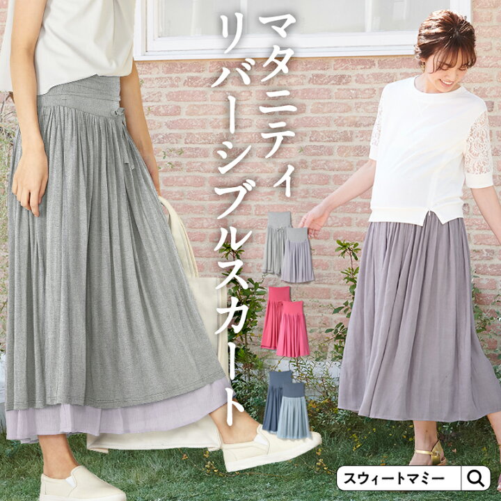 楽天市場 リバーシブル マキシスカートワッシャー加工生地 しっとりレーヨン マタニティ スカート 授乳服 リバーシブル マキシ レディース 産前産後 ロングスカート マタニティスカート 春夏秋冬 マタニティ服と授乳服のsweetmommy