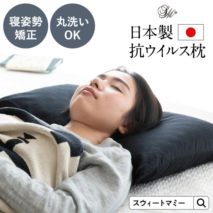 楽天市場 日本製 寝るだけ整体 お守りまくら抗ウイルス加工まくら ピローケース ブラック 2点セット ウイルスから守る 睡眠を守る 清潔を守る 枕 まくら 抗ウイルス 抗菌 8way 寝姿勢矯正 首 肩こり 整体 整体枕 ほぐし 解消 快眠枕 安眠枕 プレゼント ギフト 父