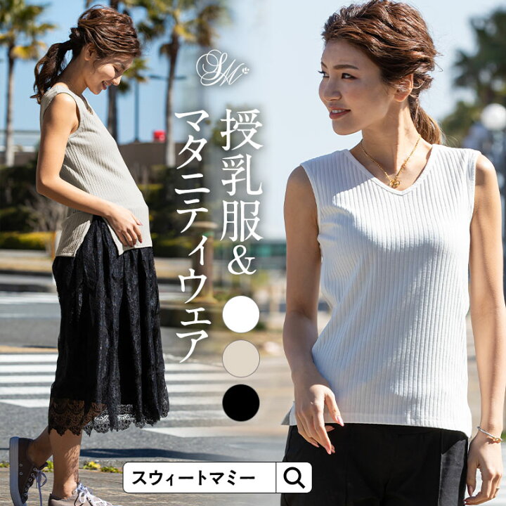 楽天市場 授乳服 マタニティウェア トップス タンクトップ 前後2way リブニットノースリーブ 産前産後兼用 授乳口 細見え 着痩せ シンプル 伸縮性 ストレッチ Vネック クルーネック 着回し 夏 盛夏 M便 6 6 マタニティ服と授乳服のsweetmommy