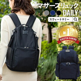 【クーポンで最大3,350円OFF】マザーズバッグ SWEET MOMMY リュック レディース ママリュック SWEET MOMMY 撥水 大容量 軽量 マザーズリュック 保冷ポケット 背面 防水 ママバッグ ナイロン サブバッグ ベビーカーフック メンズ ユニセックス 20L 楽天1位 [DAILY]