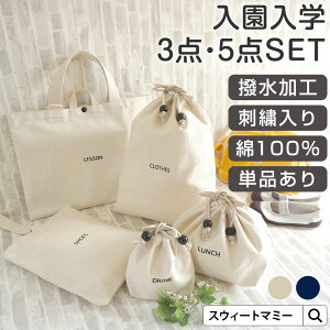 \500円OFFクーポン/ 入園入学セット 5点セット 3点セット 単品 男の子 入園セット 入学セット 入園準備 入学準備 入園グッズ キッズ こども 女の子 入園入学 レッスンバッグ シューズケース
