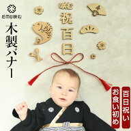 百日祝い お食い初め 100日 木製 レターバナー ガーランド ウッド 飾り ベビー 赤ちゃん 子供 撮影 フォ…