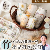 【名入れ可】 小児科医監修 イブル ベビー 沐浴6枚セット 6重ガーゼ 赤ちゃん 新生児 竹繊維 コットン 綿…